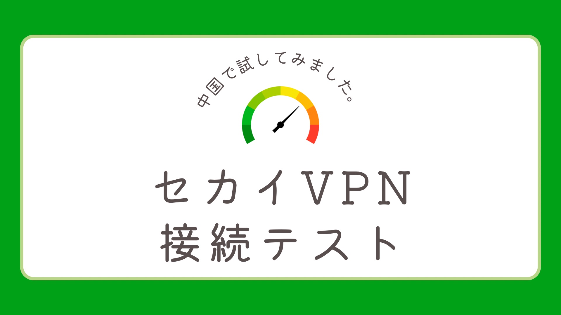 2025年最新！セカイVPNは中国で遅い？Wi-Fi/5Gsimで速度テストし